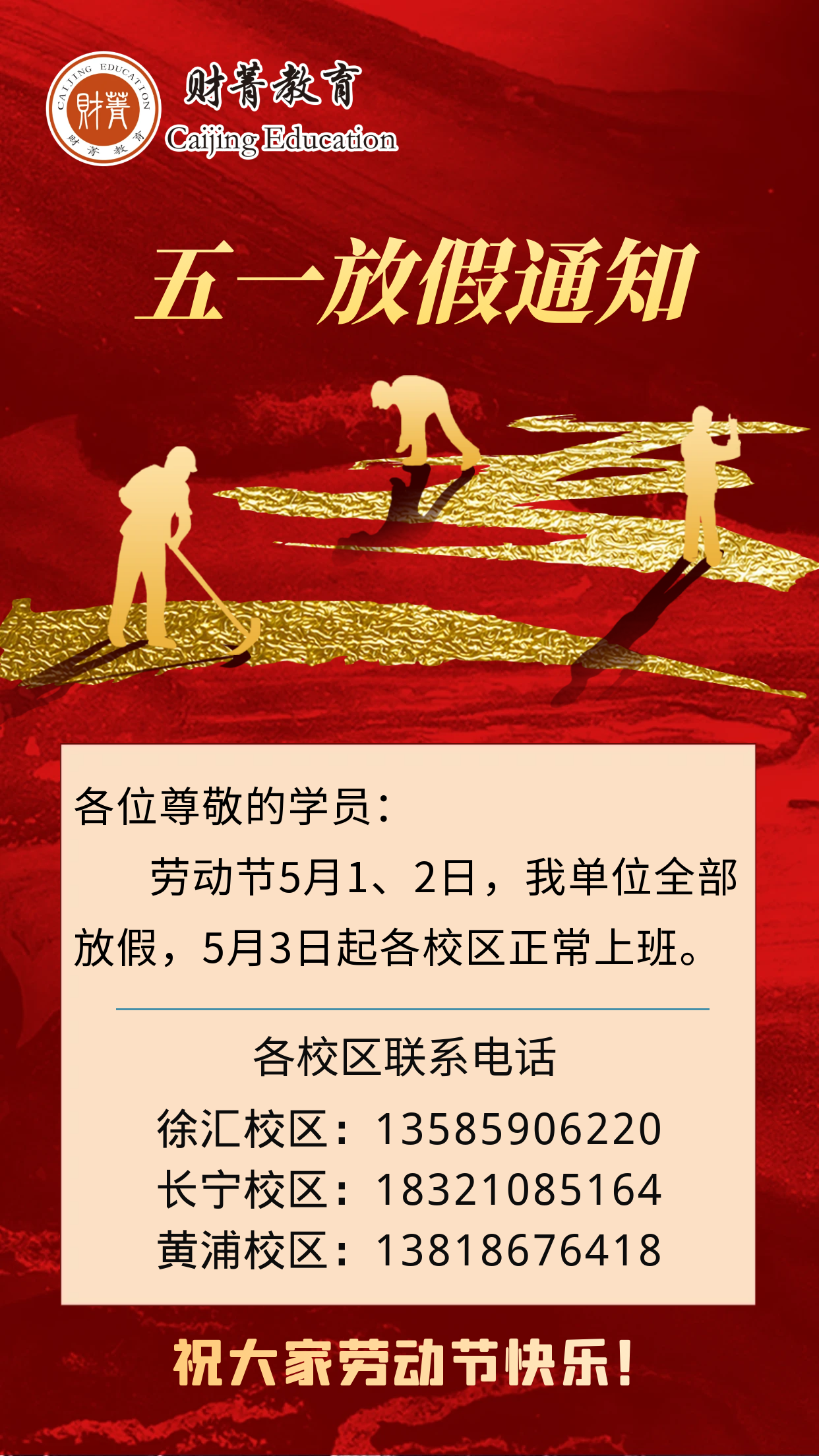 图怪兽_五一劳动节放假通知鎏金手机海报 (1).png